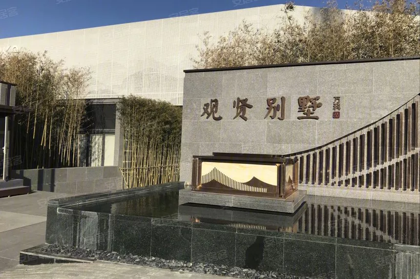 万科观贤别墅